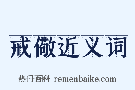 戒儆近义词是什么意思的图片